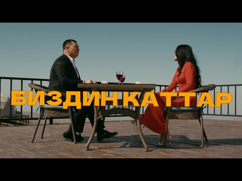 Видео: Биздин каттар - Сыймык Бейшекеев & Айтурган Эрмекова жаңы клип 2025