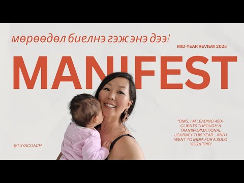 Видео: Миний манифестийн нууцыг мэдмээр байна уу? | 2025, what a year! Mid-year review.