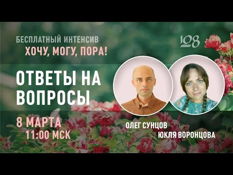 Видео: Бесплатный Интенсив ХОЧУ, МОГУ, ПОРА! Ответы на вопросы