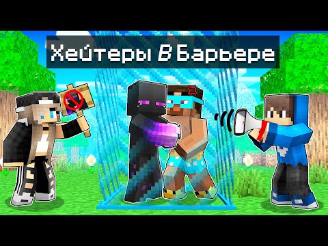 Видео: ✅ ХЕЙТЕРЫ РАЙМА В Барьере Майнкрафт!