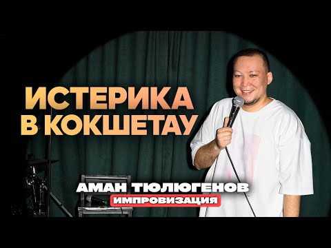 Видео: Взрослые игрушки, таксист который смог и возвращение в Кокшетау / Аман Тюлюгенов - ИМПРОВИЗАЦИЯ 25