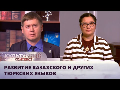 Видео: Развитие казахского и других тюркских языков | «Культурный контекст»