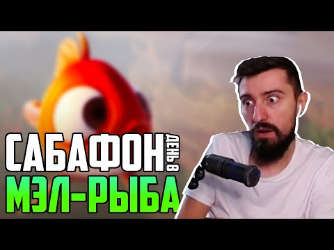 Видео: МЭЛ - РЫБА / САБАФОН ДЕНЬ 8