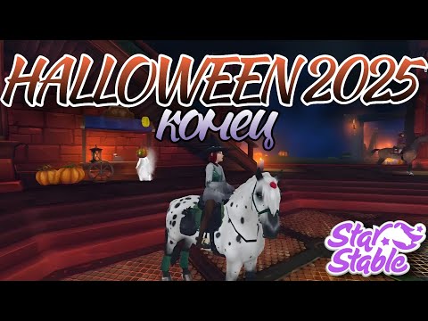 Видео: Star Stable🎃 HALLOWEEN 2025 конец сезона!✨