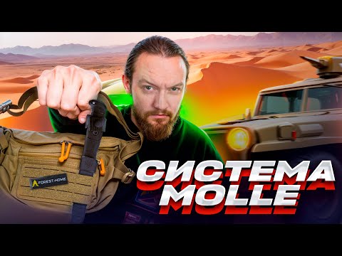 Видео: ЧТО ТАКОЕ СИСТЕМА КРЕПЛЕНИЯ MOLLE?