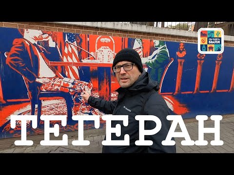 Видео: ИРАН #1 Тегеран – блеск и нищета столицы Ирана