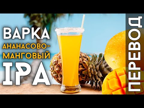 Видео: Ананасово-манговый IPA | Рецепт пива