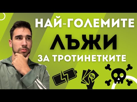 Видео: Митове за електрическите тротинетки: Истината, която трябва да знаете!