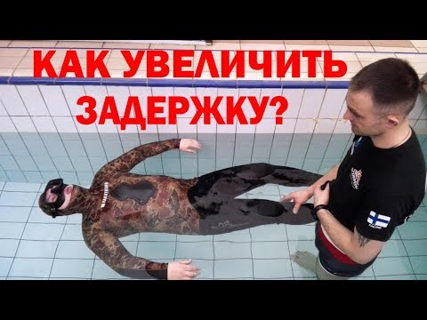 Видео: Как увеличить задержку дыхания и глубину нырка. Семинар Максима Лубягина.