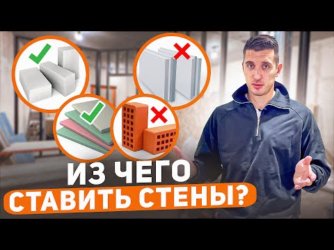 Видео: Никогда не строй из ЭТОГО материала стены !!!