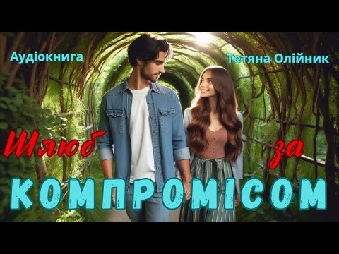 Видео: Шлюб за компромісом