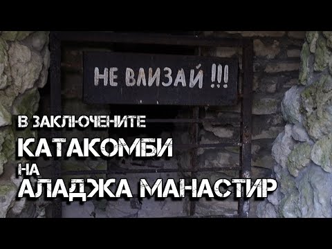 Видео: Влизаме в заключените катакомби на Аладжа манастир