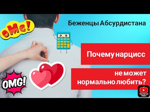 Видео: Почему нарцисс НЕ МОЖЕТ нормально любить?