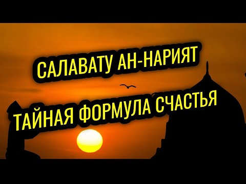 Видео: Тайная формула счастья - САЛАВАТУ АН НАРИЯТ