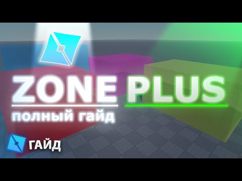 Видео: МОДУЛЬ ДЛЯ СОЗДАНИЯ ЛОКАЦИЙ ZonePlus | ПОЛНЫЙ ГАЙД | ROBLOX STUDIO