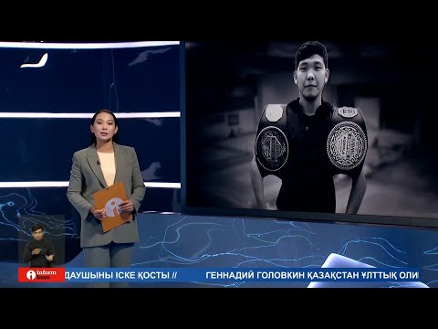 Видео: ИНФОРМБЮРО 21.08.2024 ТОЛЫҚ ШЫҒАРЫЛЫМ