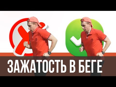 Видео: Зажатость в беге - Как это выглядит на практике - Ошибки в технике бега