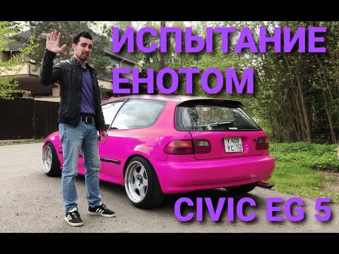 Видео: ТРАХОНДА CIVIC EG5