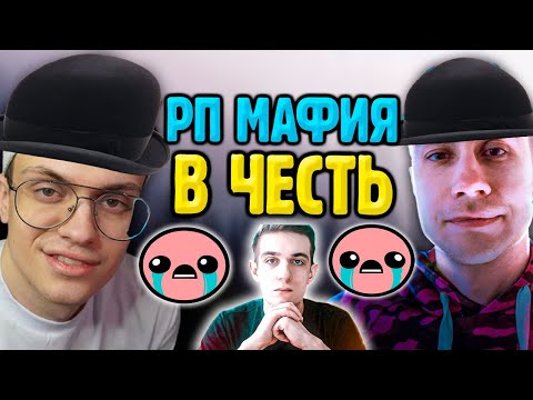 Видео: Рп Мафия с Ролями в Честь Эвелона (Бустер, Ликс, Квикхантик, Строго, Генсуха, Дина, Аринян, Чб)