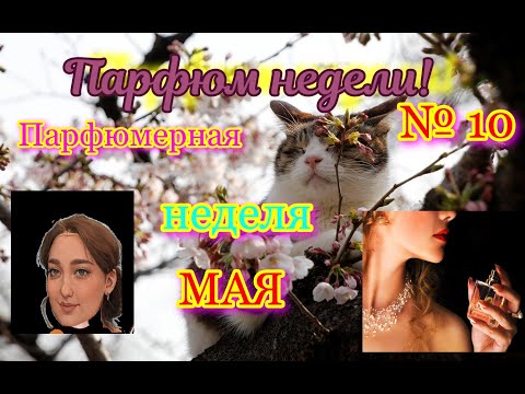 Видео: Парфюмерная неделя №10. Ароматы недели в  мае! #парфюмерия #ароматынавесну