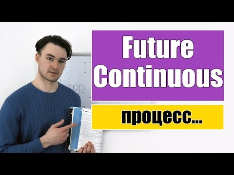 Видео: Future Continuous - Будущее Продолженное время