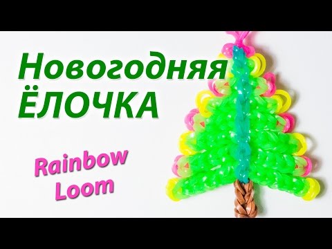 Видео: НОВОГОДНЯЯ ЕЛОЧКА из Rainbow Loom Bands. Урок 114