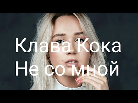 Видео: Клава Кока - Не Со Мной - текст песни, Lyrics