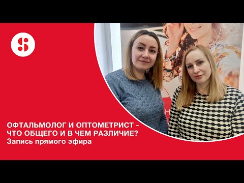 Видео: ОФТАЛЬМОЛОГ И ОПТОМЕТРИСТ - ЧТО ОБЩЕГО И В ЧЕМ РАЗЛИЧИЕ?