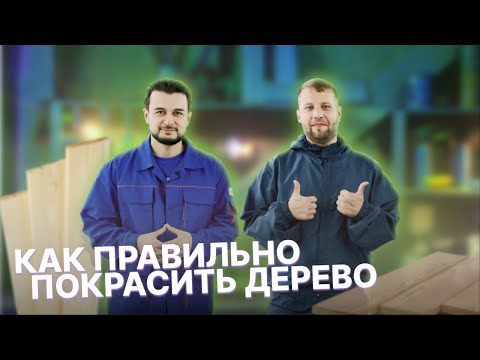 Видео: Как правильно покрасить дерево