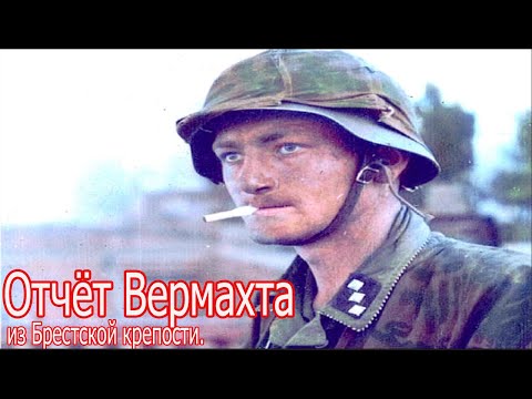 Видео: Это только начало. Отчёт Вермахта из Брестской крепости.