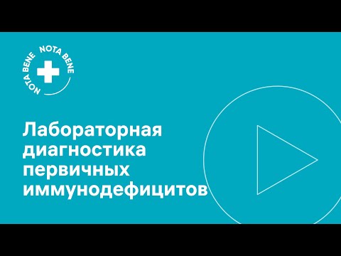 Видео: Лабораторная диагностика первичных иммунодефицитов