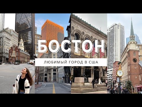 Видео: БОСТОН. Любимые места и прогулка по университетам Гарвард и MIT. Влог