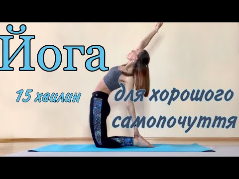 Видео: Йога для хорошого самопочуття | Йога 15 хвилин