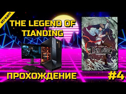 Видео: THE LEGEND OF TIANDING ► PC ► ПРОХОЖДЕНИЕ ► ЧАСТЬ 4 ► ФИНАЛ