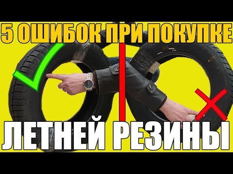 Видео: 5 ошибок ПРИ ПОКУПКЕ летней резины