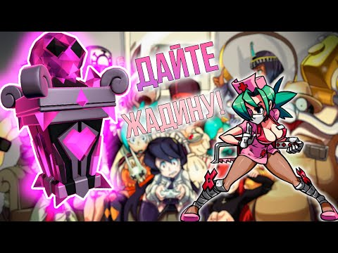 Видео: НЕУЛОВИМАЯ ВАЛЮША | ОТКРЫТИЕ РЕЛИКВИЙ #4 | SKULLGIRLS MOBILE