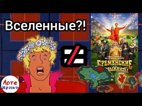 Видео: ВСЕЛЕННЫЕ Бременских музыкантов? ОБЗОР | АртеМульт