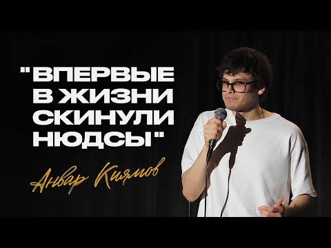 Видео: СТЕНДАП 2025 - АНВАР КИЯМОВ