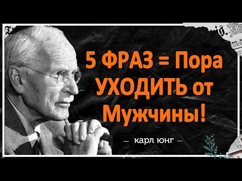 Видео: 5 ФРАЗ Мужчины, После Которых НУЖНО БЕЖАТЬ! (Психология Юнга)