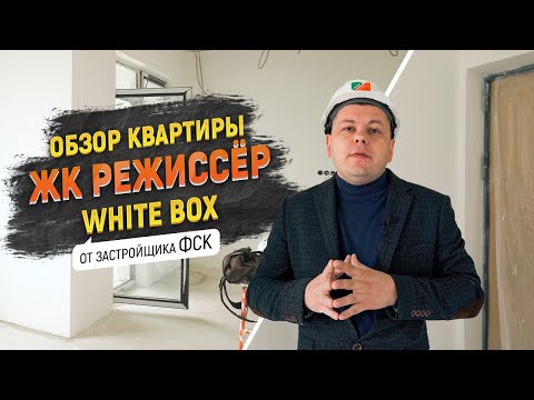 Видео: Квартира White Box от застройщика ФСК в ЖК Режиссер