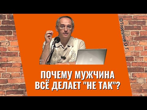 Видео: Почему мужчина всё делает "не так"? Торсунов лекции