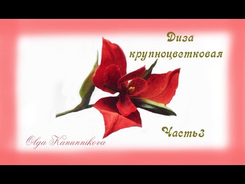 Видео: Цветы из ткани м/к. Диза крупноцветковая. Часть3