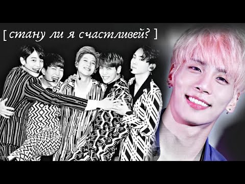 Видео: [стану ли я счастливей?] | памяти Джонхёна посвящается | Kim Jonghyun