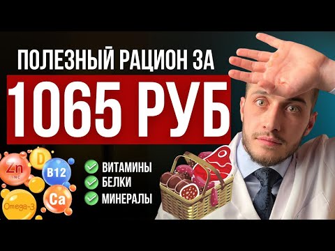 Видео: Идеальный рацион на неделю. ВИТАМИНЫ, БЕЛКИ, МИНЕРАЛЫ.