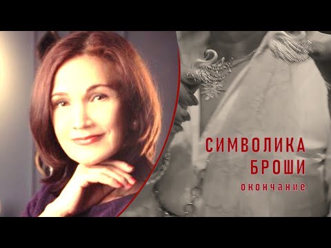 Видео: Символика броши с Эльвирой Андрусенко. Окончание