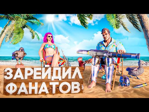 Видео: Меня ЗАДОКСИЛИ во время РЕЙДА в ARK! ХАРДКОР ВЫЖИВАНИЯ в ARK Survival Evolved! АРК!