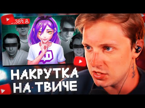 Видео: СТИНТ СМОТРИТ: Грязный ТВИЧ - накрутка и обман рекламодателей