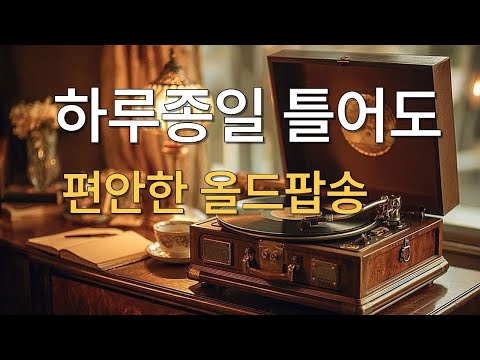 Видео: ☕ Уютный старый поп на весь день | sonaramoon Old Pop Playlist