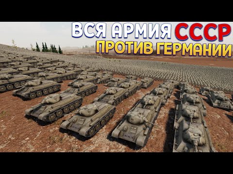 Видео: ВСЯ АРМИЯ СССР ПРОТИВ ВСЕЙ АРМИИ ГЕРМАНИИ ( UEBS 2 )