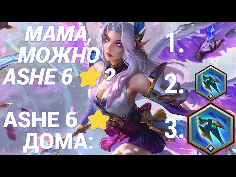 Видео: Кейл 4⭐Косплеит Ашу 6⭐ на Кошмарном Виклике | Путь Чемпионов Легенды Рунтерры